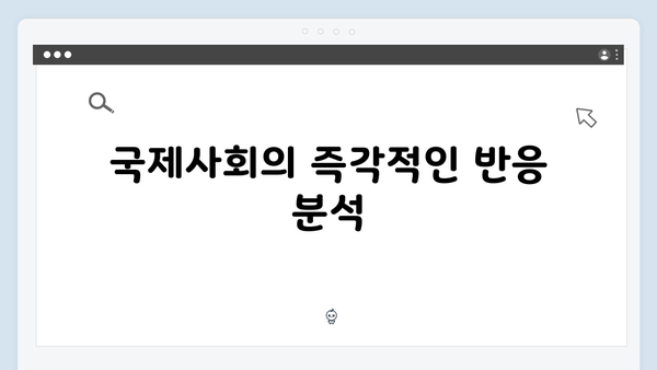 비상계엄 선포 후 국제사회의 반응과 한반도 정세 변화 예상