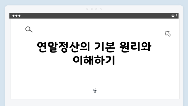 연말정산 방법 총정리: 초보자도 쉽게 따라하는 가이드