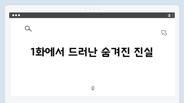 지금 거신 전화는 1화 스토리 총정리, 계약결혼의 숨겨진 진실