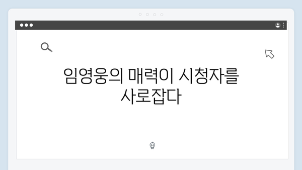 임영웅과 함께한 삼시세끼, 시청률 성공 비결 분석