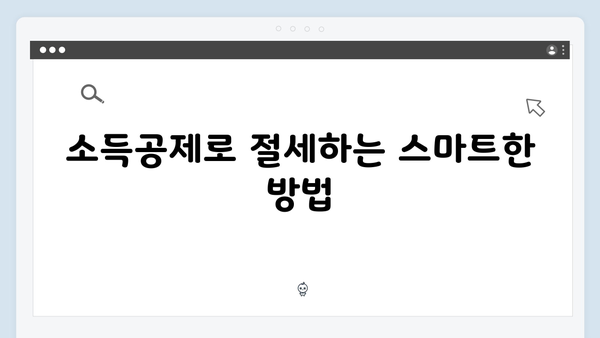 신용카드 소득공제로 더 큰 혜택 받는 법: 한시적 기회