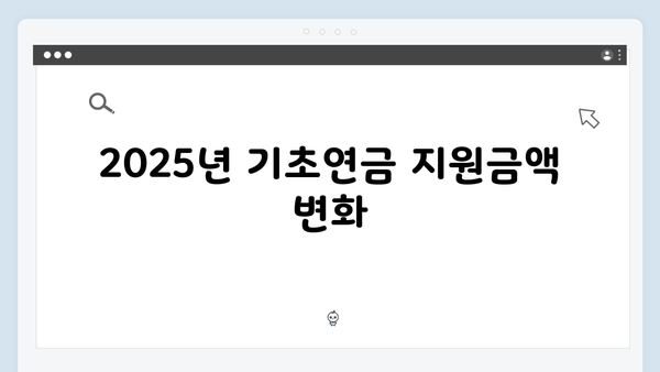 65세 이상 기초연금 신청하기: 2025년 지원금액 안내