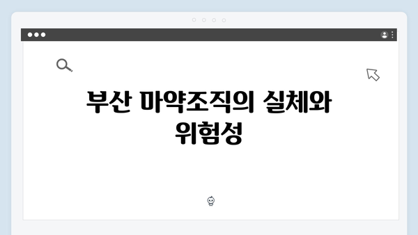 열혈사제 시즌2 6화 하이라이트: 부산 마약조직과의 숨막히는 대치