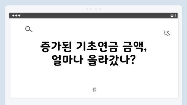 노인 기초연금 신청하기: 2024년 달라진 내용 안내