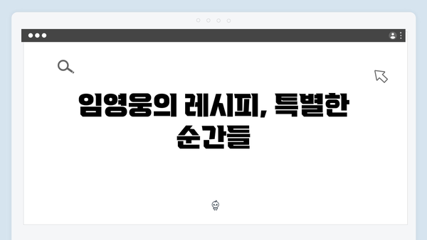 임영웅의 삼시세끼 도전기, 그가 남긴 족적