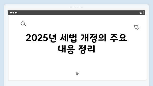 연말정산 환급액 늘리는 비밀: 2025년 개정 세법 핵심 정리