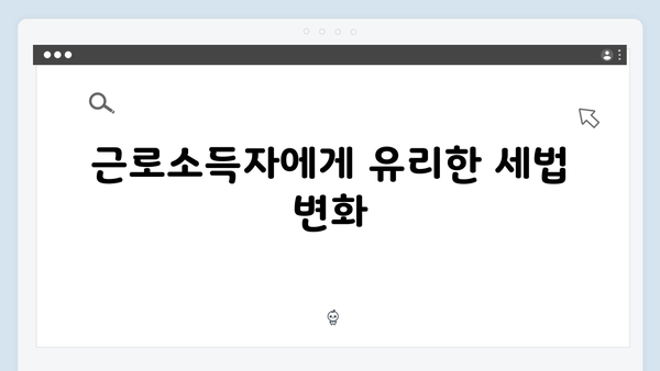 연말정산 환급액 늘리는 비밀: 2025년 개정 세법 핵심 정리