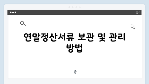 증빙서류 완벽 정리: 2025 연말정산 성공 가이드