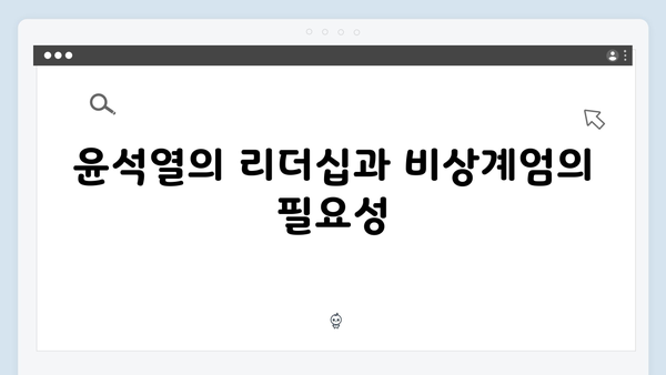 윤석열 비상계엄 선포: 자유 대한민국의 재건을 위한 결정