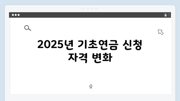 기초연금 신청방법 가이드: 2025년 달라진 점