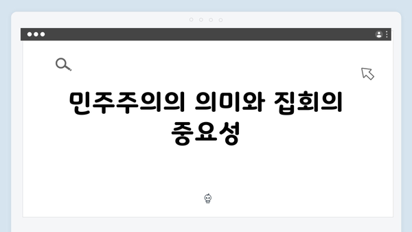 비상계엄 하의 집회·시위 금지: 민주주의의 후퇴인가?