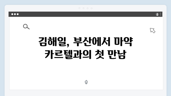 열혈사제2 2화 리뷰: 부산으로 간 김해일, 마약 카르텔과의 본격 대결 시작