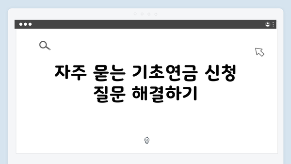 기초연금 신청 노하우: 2025년 자격조건과 필수준비물