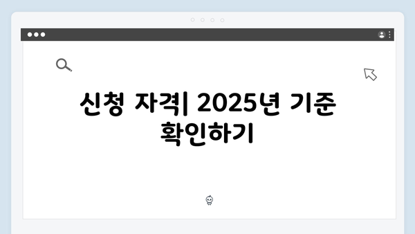 기초연금 신청 전 알아야 할 2025년 핵심내용