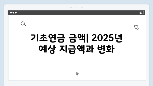 기초연금 신청 전 알아야 할 2025년 핵심내용