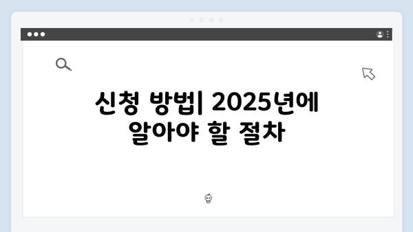 기초연금 신청 전 알아야 할 2025년 핵심내용