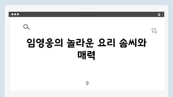 임영웅X차승원X유해진 삼시세끼 명장면! 웃음과 감동