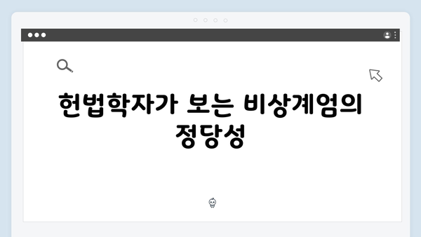 [전문가 인터뷰] 헌법학자가 본 2024년 비상계엄령의 적법성