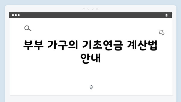 2025 기초연금 수령액 상세해설: 단독/부부가구별 지원금액