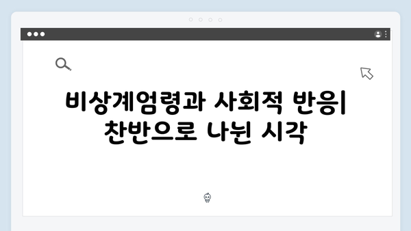 윤석열 대통령의 비상계엄령: 지지율 변화와 국민 여론