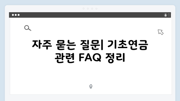 기초연금 신청 완벽가이드: 수급자격부터 지원금액까지