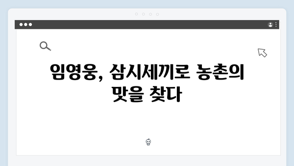 임영웅의 농촌 생활 적응기: 삼시세끼 에피소드 모음