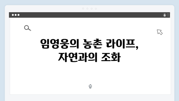 임영웅이 선보인 삼시세끼 농촌 라이프 총정리