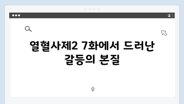 열혈사제2 7화 하이라이트: 구자영의 선택은?