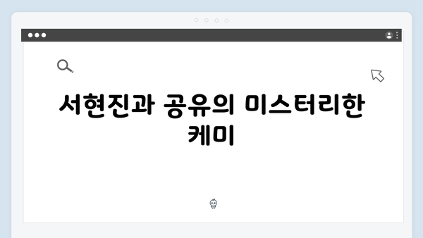서현진X공유 트렁크 5회 관전 포인트 - 미스터리의 절정