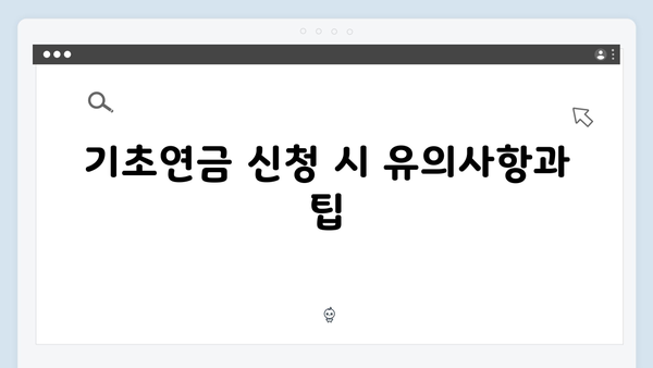 알기쉬운 기초연금 신청방법 2025년 최신판 총정리