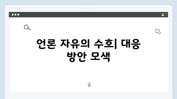 비상계엄 선포, 언론 통제와 관련된 논란과 대응