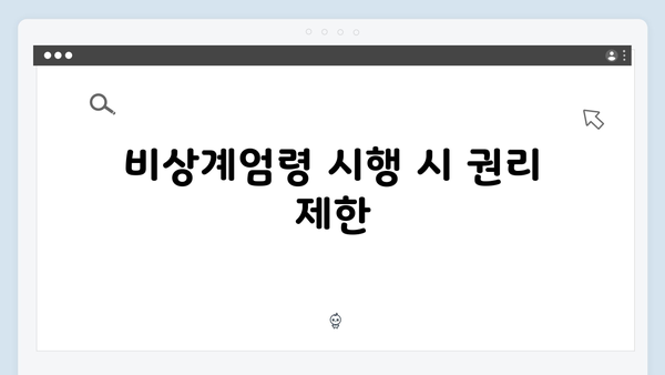 [법률 해설] 비상계엄령 관련 헌법 조항과 계엄법 해설