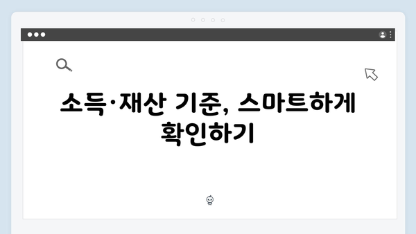 기초연금 수급자격 자가진단: 2025년 체크포인트