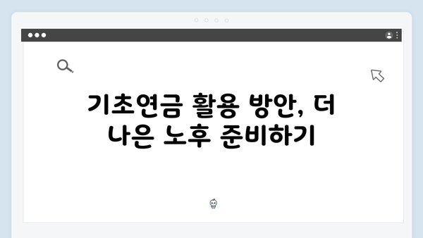 기초연금 수급자격 자가진단: 2025년 체크포인트