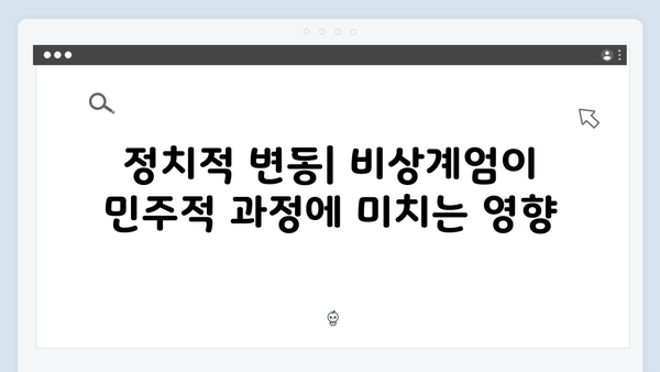 비상계엄 선포 이후 대한민국 민주주의의 미래는?