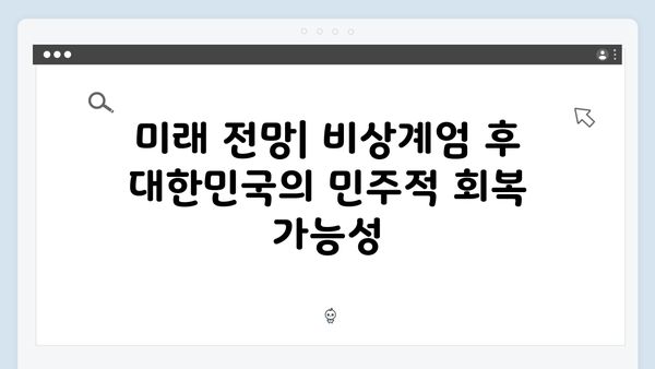 비상계엄 선포 이후 대한민국 민주주의의 미래는?