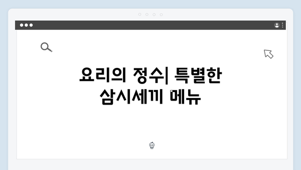 삼시세끼 임영웅 편: 7가지 시청포인트 총정리