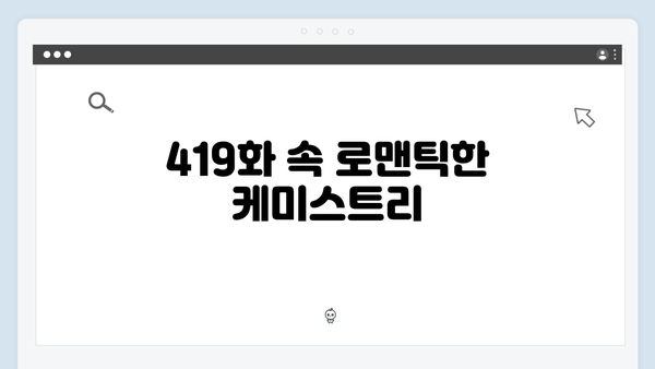 임원희♥안문숙 핑크빛 기류, 미운 우리 새끼 419화 설렘 포인트!