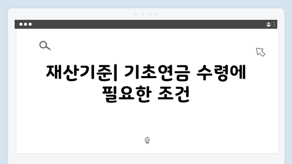 2025년 기초연금 신청자격: 재산기준부터 수령액까지