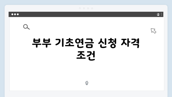 부부 기초연금 받는 방법: 2025년 지원금액과 신청절차