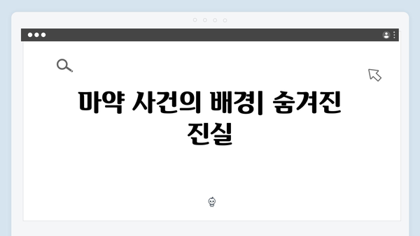 열혈사제2 2회 분석: 마약 사건의 실마리를 찾아서