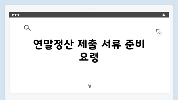 연말정산 실수 줄이기: 2025년 공제 요건과 유의사항