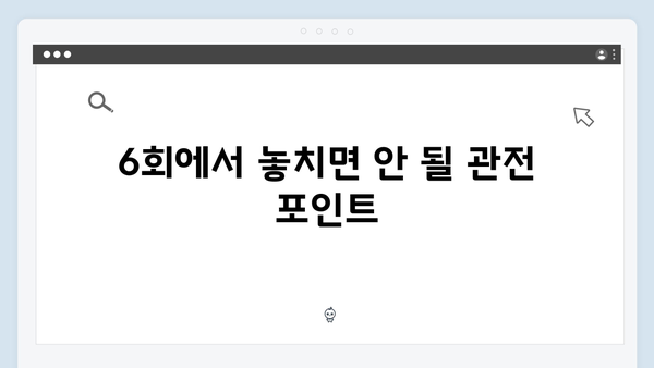 서현진X공유 트렁크 6회 관전 포인트 - 결정적 순간