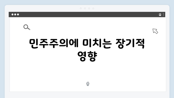 윤석열 대통령의 비상계엄 선포, 그 정치적 의미와 파장