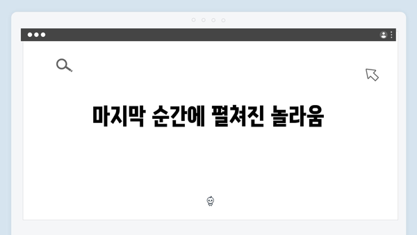 [후기] 조명가게 4화: 시청자들을 경악시킨 5가지 반전 장면