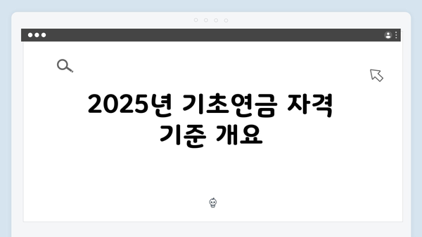 기초연금 신청 전 준비사항: 2025년 자격기준 안내