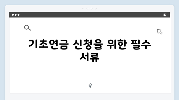 기초연금 신청 전 준비사항: 2025년 자격기준 안내