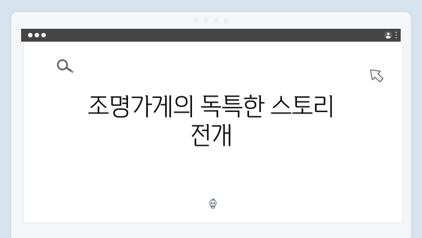 디즈니플러스 조명가게 3화 총평: 한국형 미스터리 드라마의 새 지평