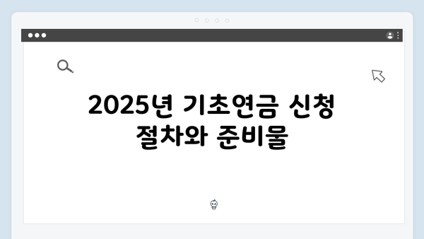 2025년 기초연금 수급자격: 한눈에 보는 자격기준