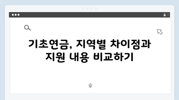 2025년 기초연금 수급자격: 한눈에 보는 자격기준